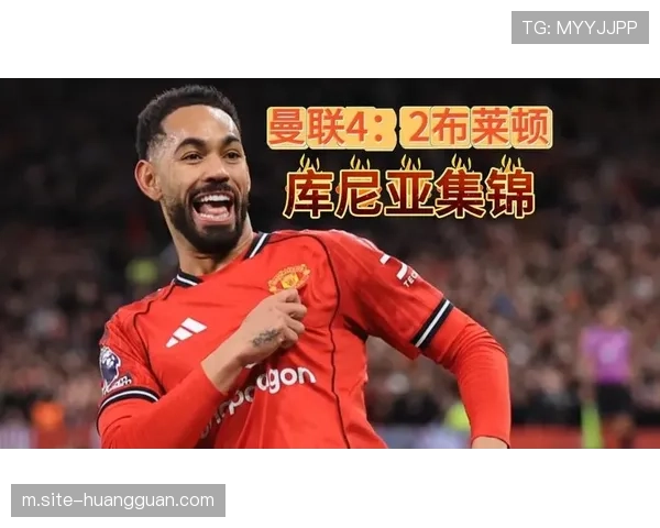 英超焦点战：库尼亚建功姆伯莫梅开二度，曼联4比2击败布莱顿豪取三连胜